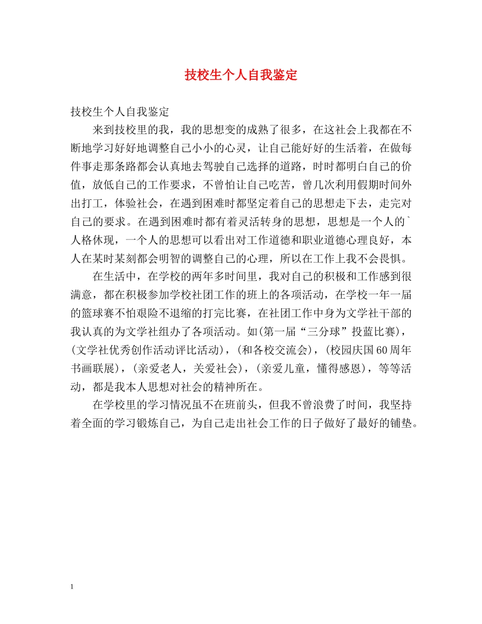 技校生个人自我鉴定 _第1页