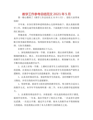 教学工作参考总结范文2024年5月 