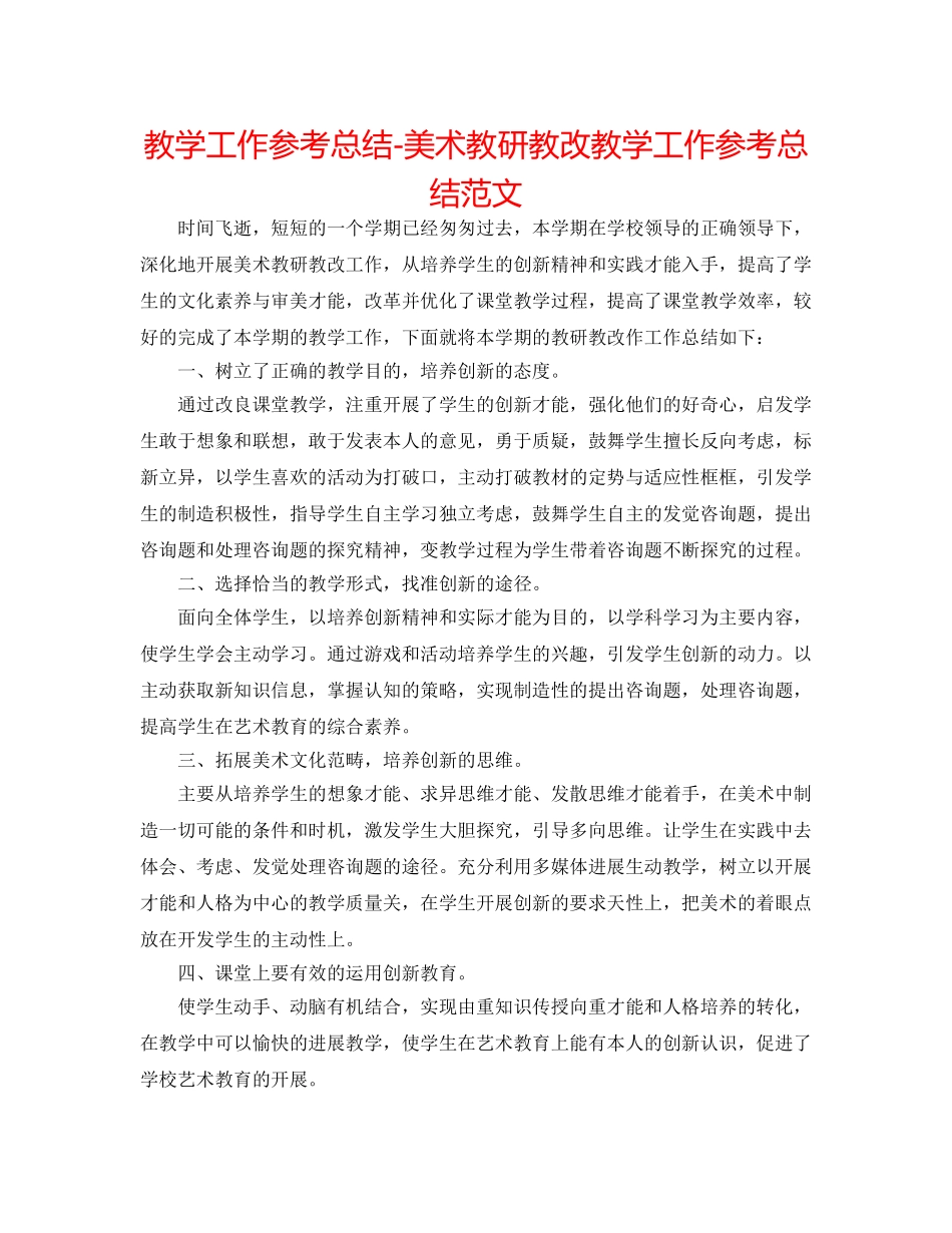 教学工作参考总结-美术教研教改教学工作参考总结范文 _第1页