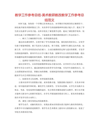 教学工作参考总结-美术教研教改教学工作参考总结范文 