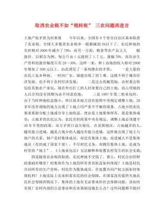 取消农业税不如“税转租” 三农问题再进言 