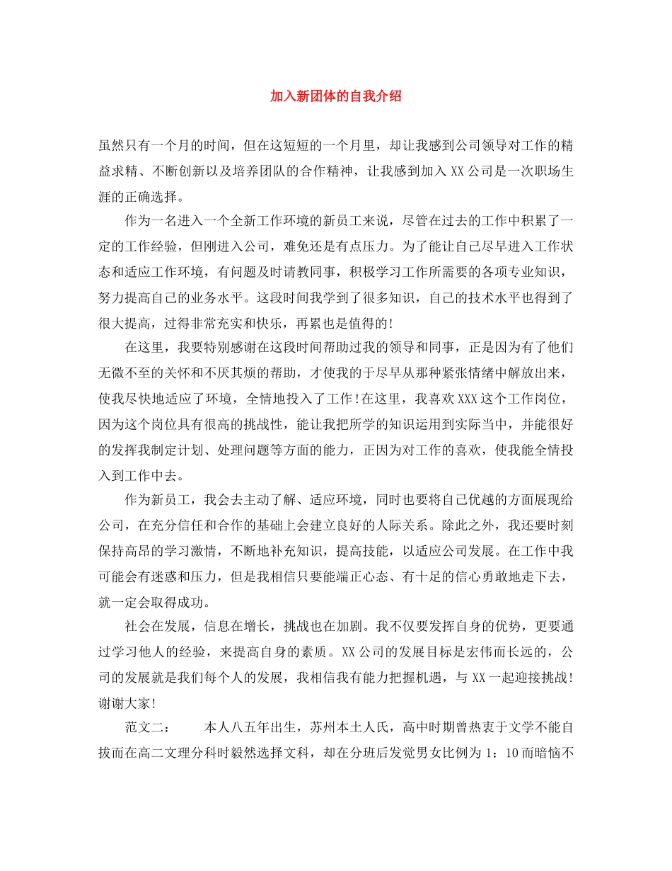 加入新团体的自我介绍 _第1页