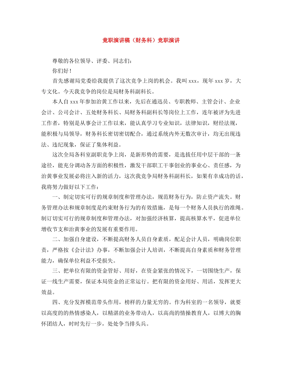竟职演讲稿（财务科）竞职演讲 _第1页