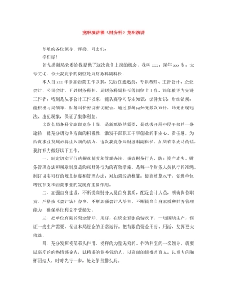 竟职演讲稿（财务科）竞职演讲 