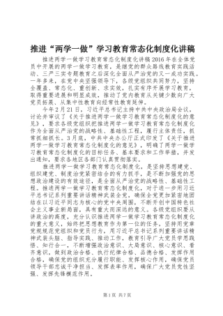 推进“两学一做”学习教育常态化制度化讲稿
