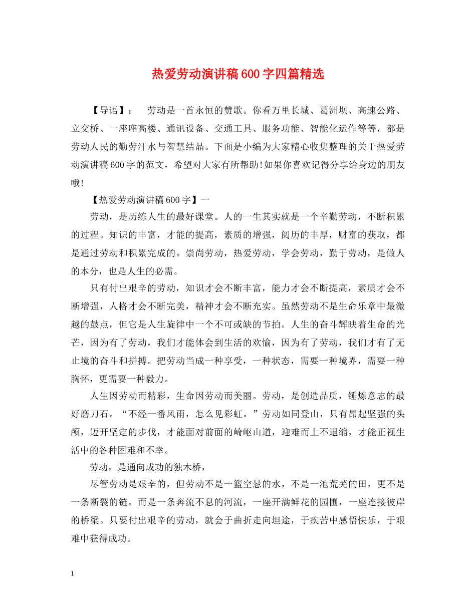 热爱劳动演讲稿600字四篇精选 _第1页