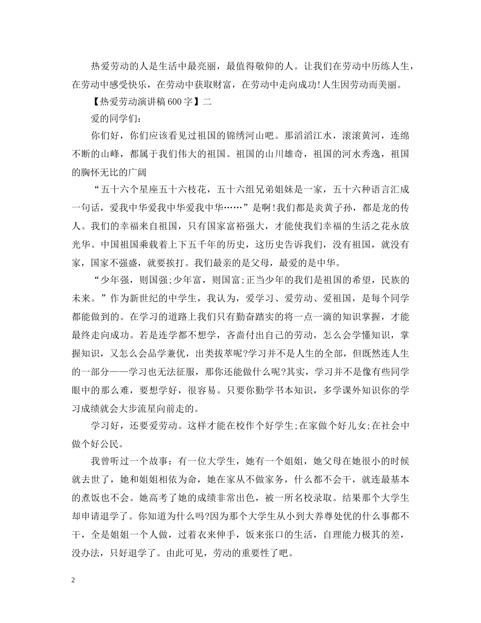 热爱劳动演讲稿600字四篇精选 _第2页