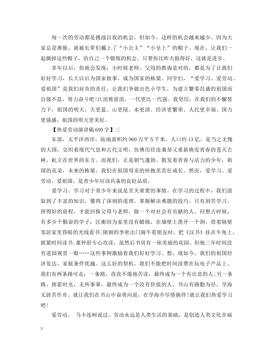 热爱劳动演讲稿600字四篇精选 _第3页
