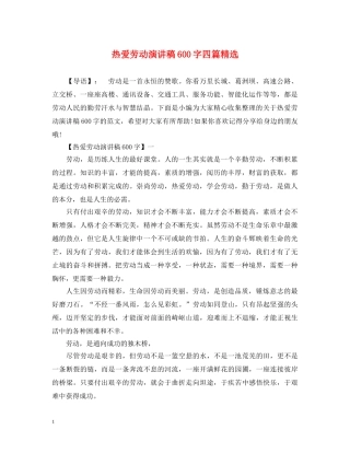 热爱劳动演讲稿600字四篇精选 