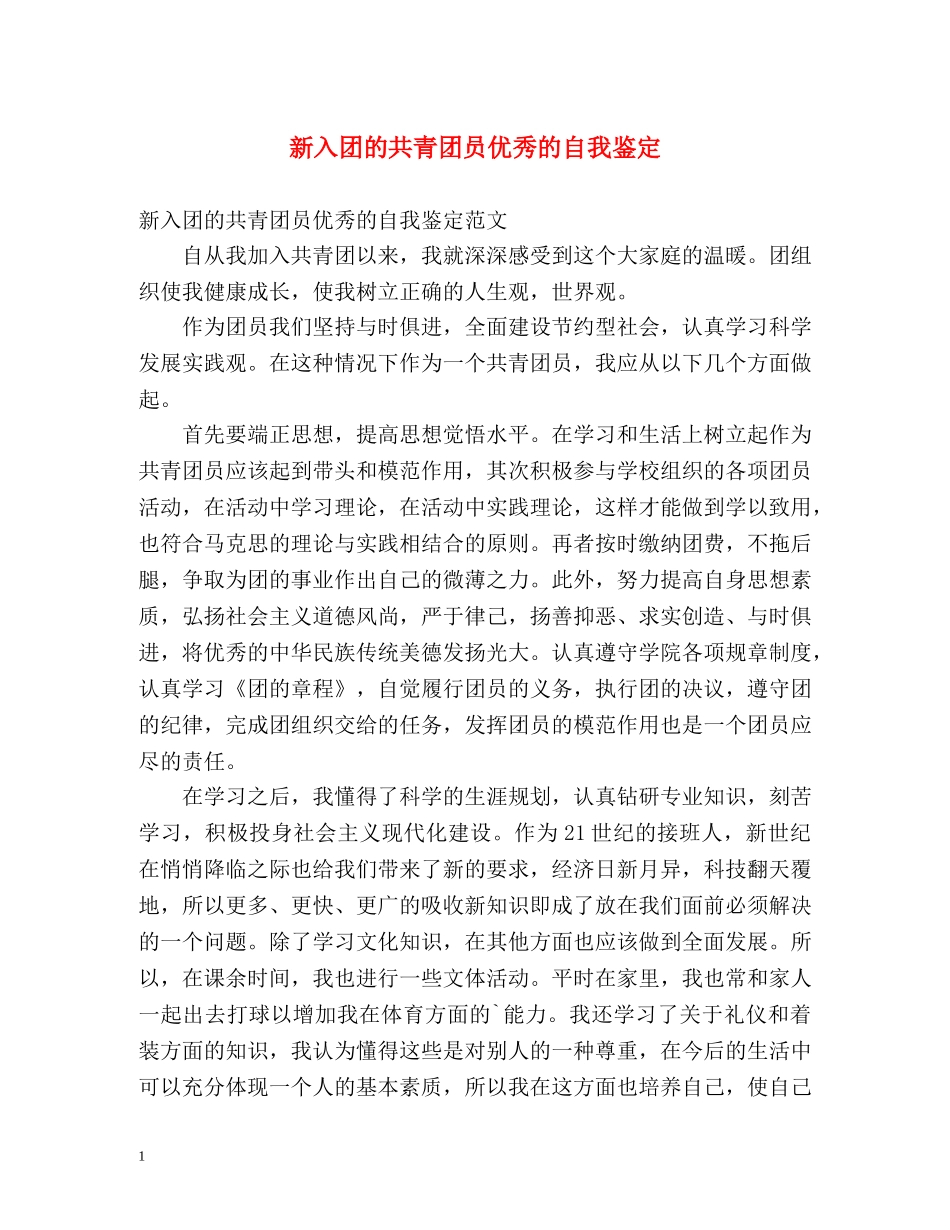 新入团的共青团员优秀的自我鉴定 _第1页