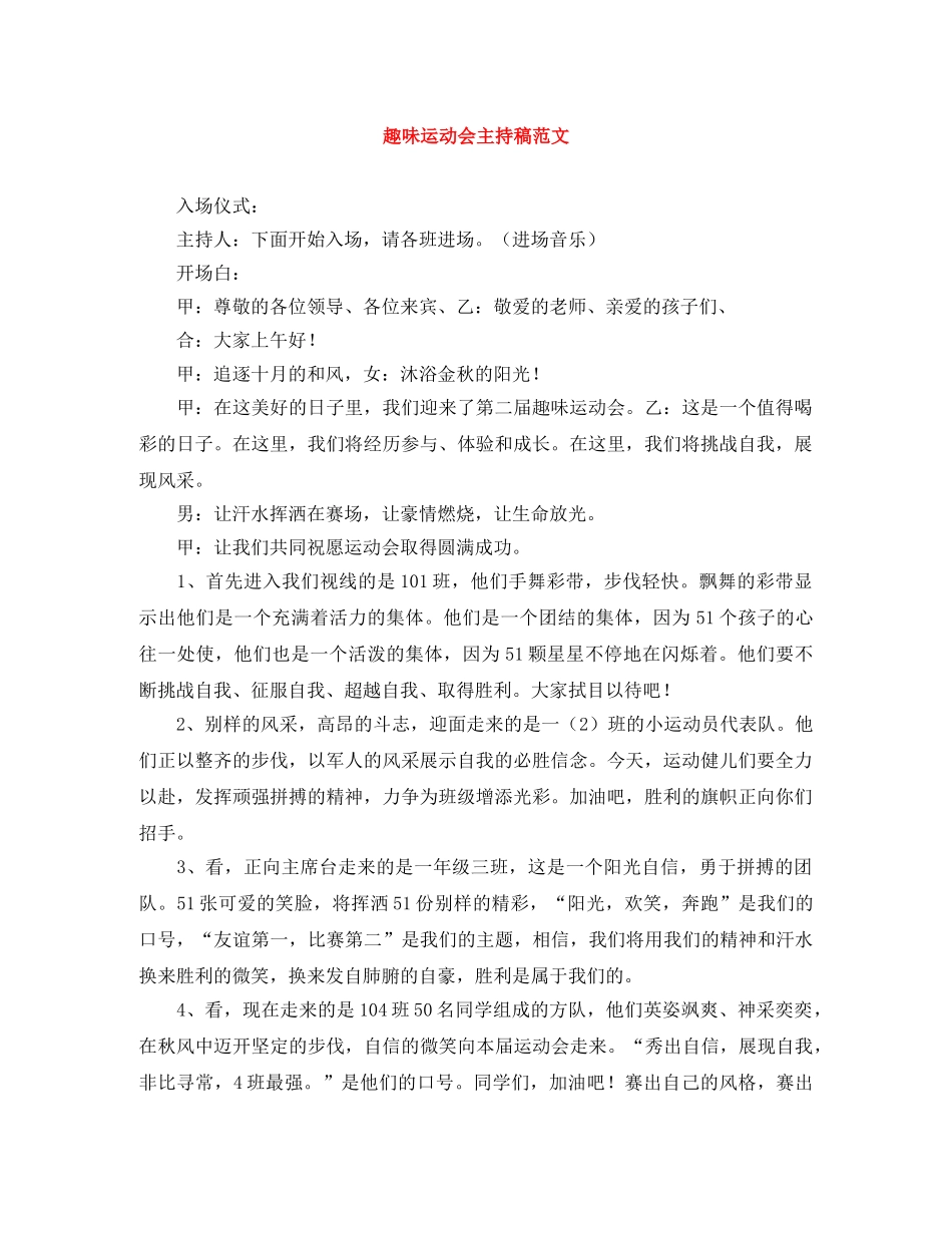 趣味运动会主持稿范文 _第1页