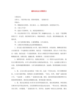 趣味运动会主持稿范文 