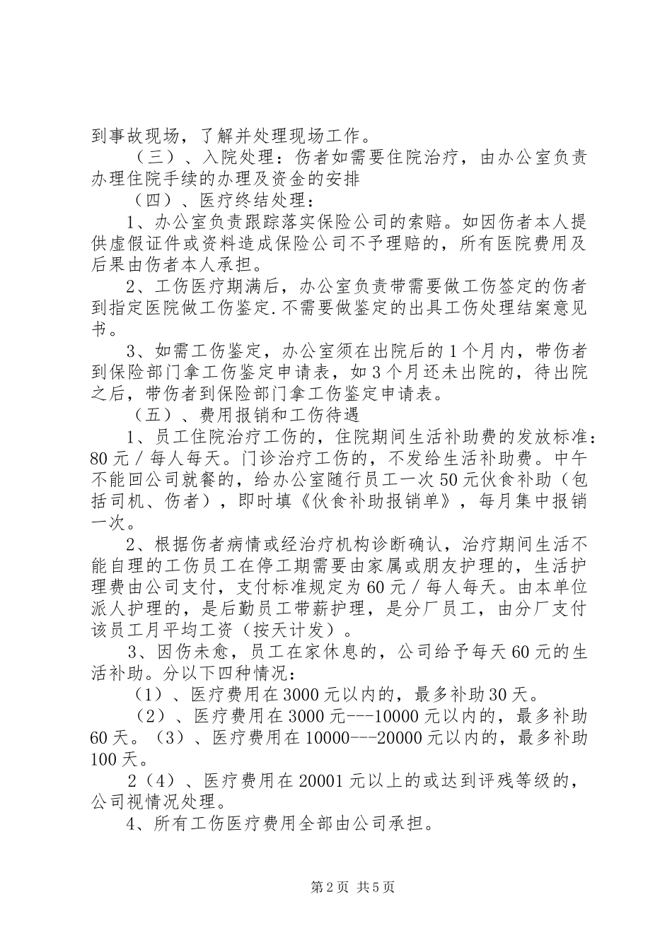 公司内部工伤管理制度_第2页