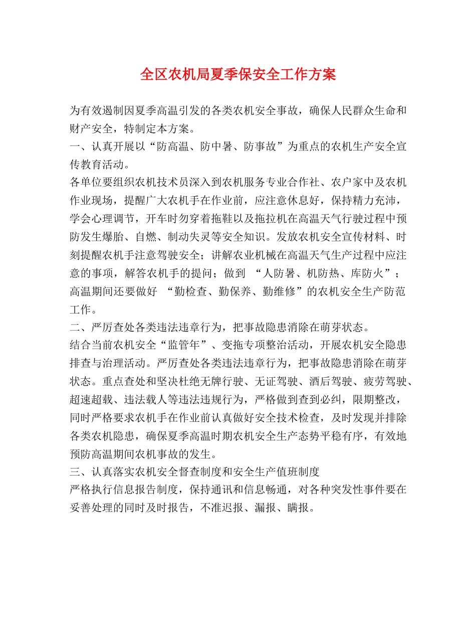全区农机局夏季保安全工作方案 _第1页