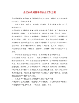 全区农机局夏季保安全工作方案 