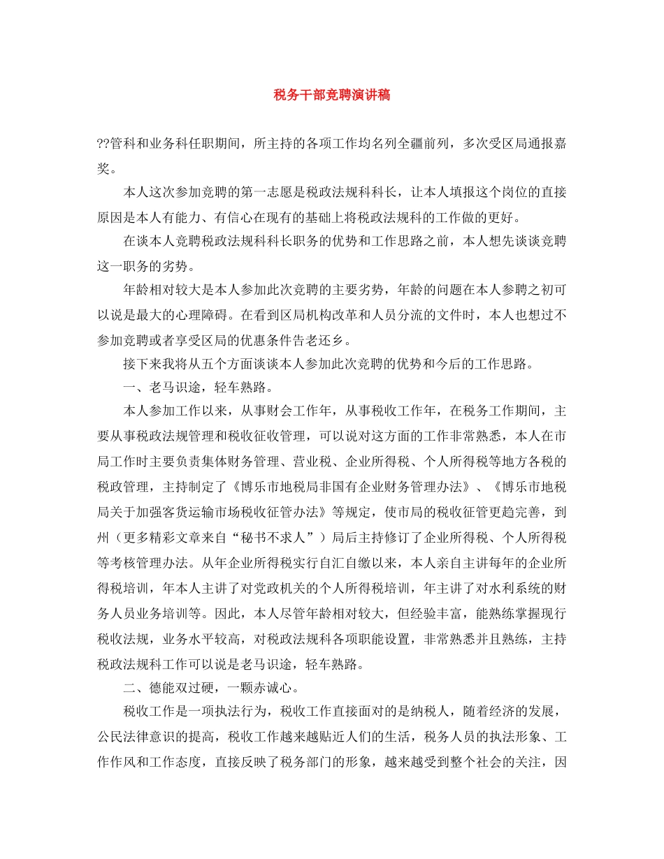 税务干部竞聘演讲稿 _第1页
