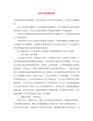 税务干部竞聘演讲稿 