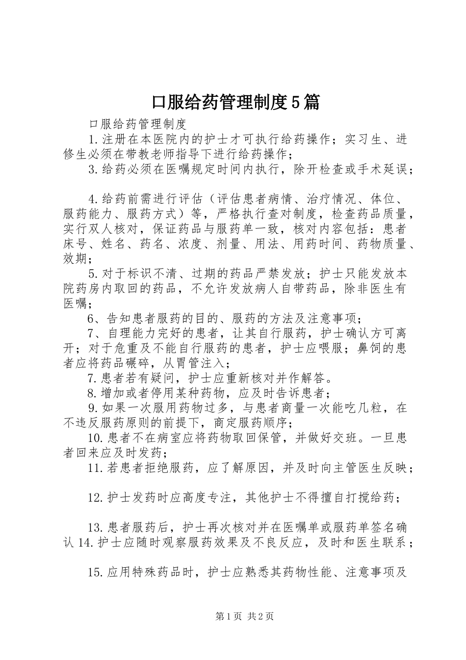 口服给药管理制度5篇_第1页