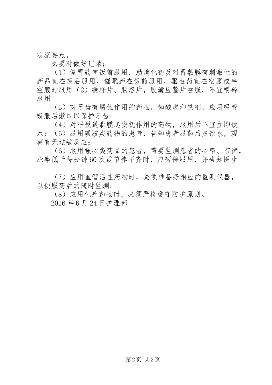 口服给药管理制度5篇_第2页
