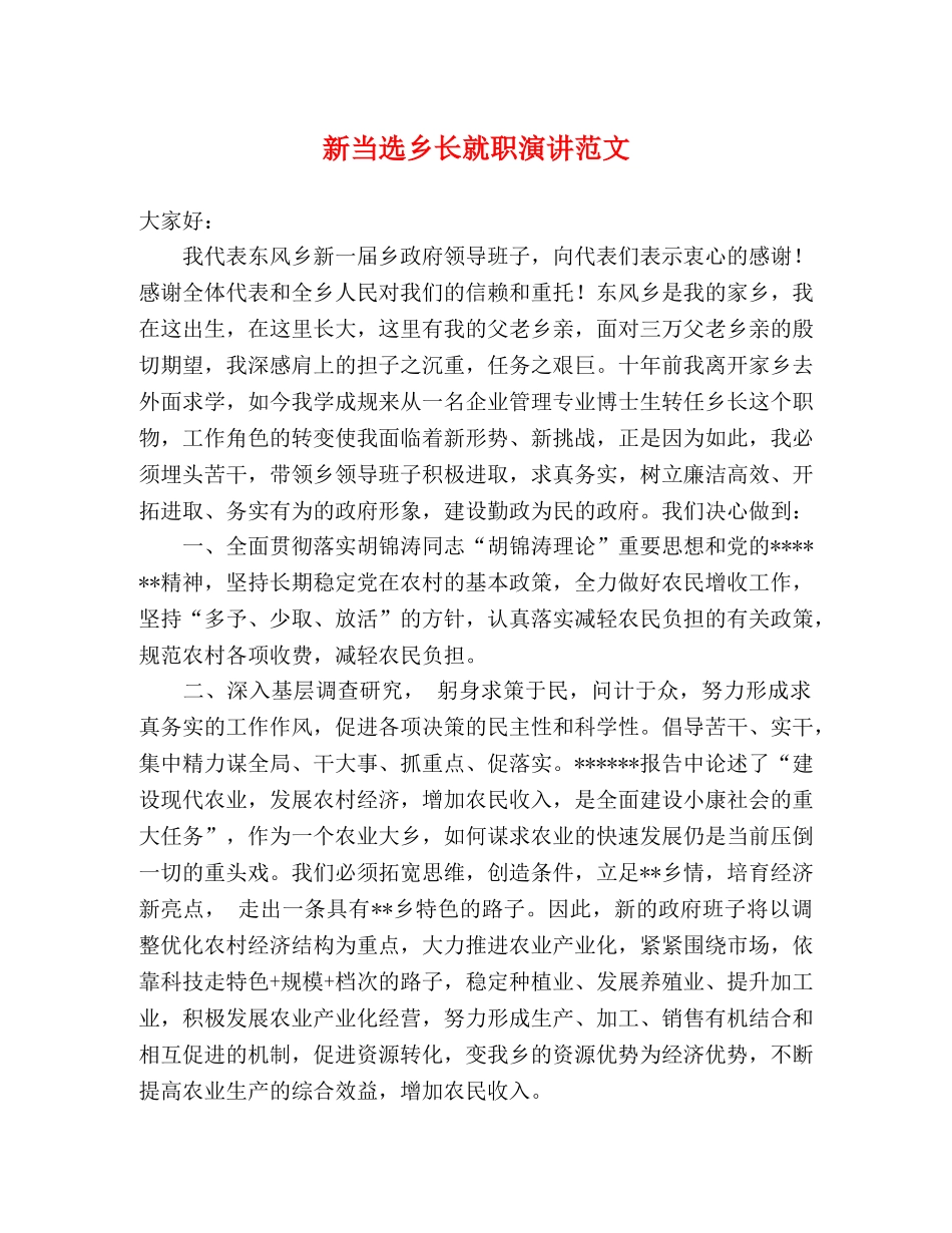 新当选乡长就职演讲范文 _第1页