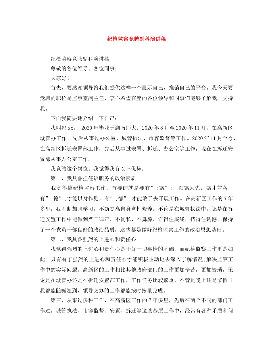 纪检监察竞聘副科演讲稿 _第1页