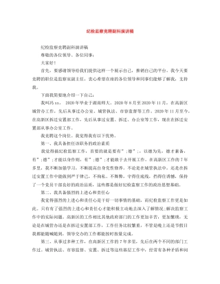 纪检监察竞聘副科演讲稿 