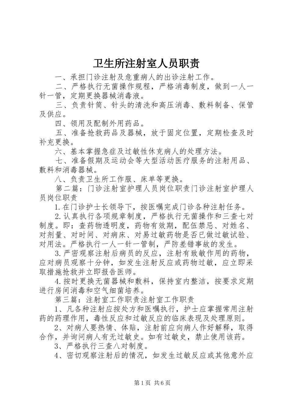 卫生所注射室人员职责_第1页