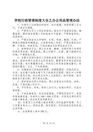 学校行政管理制度大全之办公用品管理办法