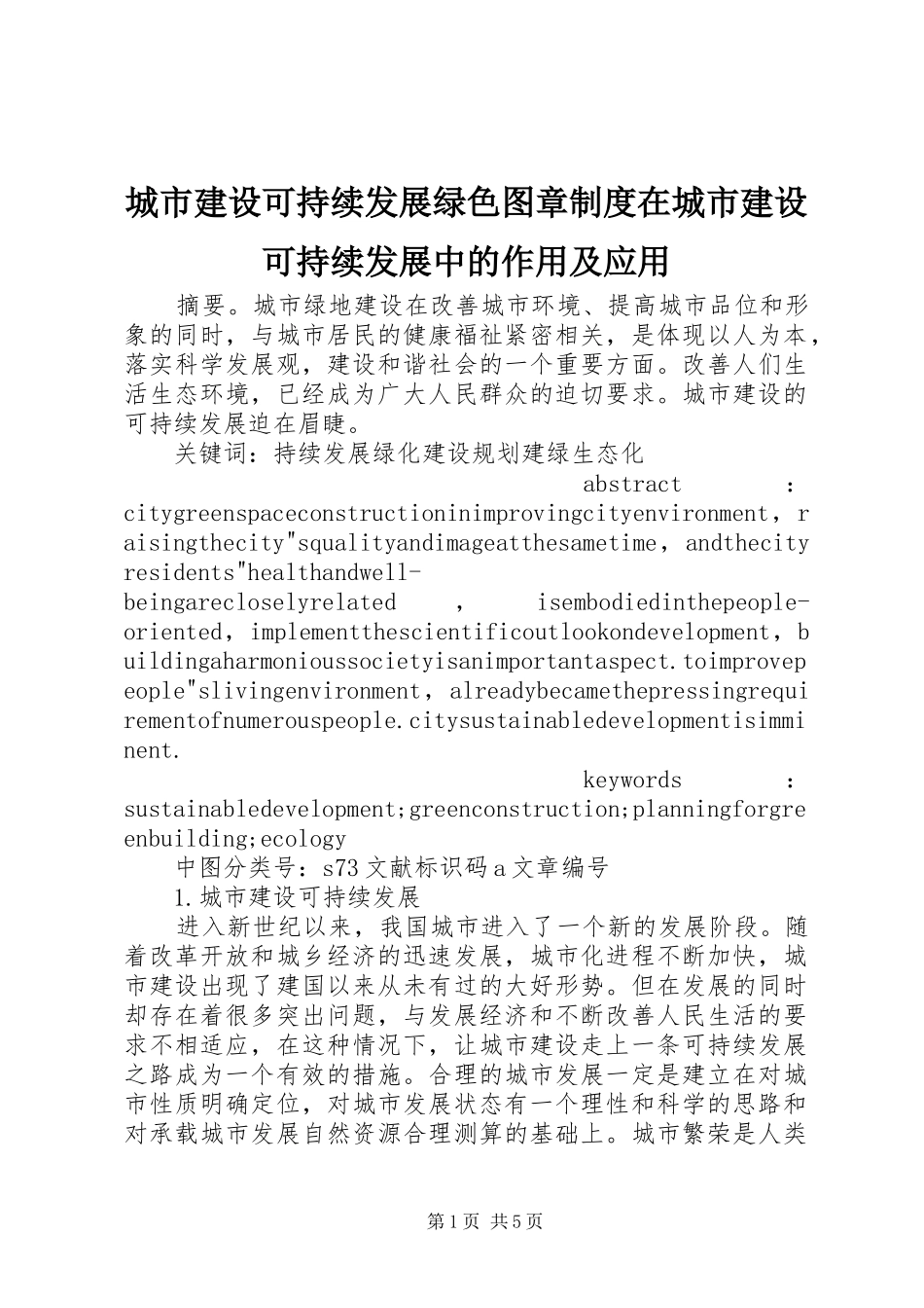 城市建设可持续发展绿色图章制度在城市建设可持续发展中的作用及应用_第1页