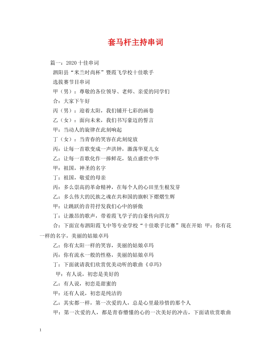 经典范文-套马杆主持串词 _第1页