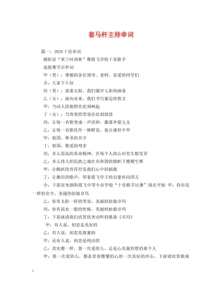 经典范文-套马杆主持串词 