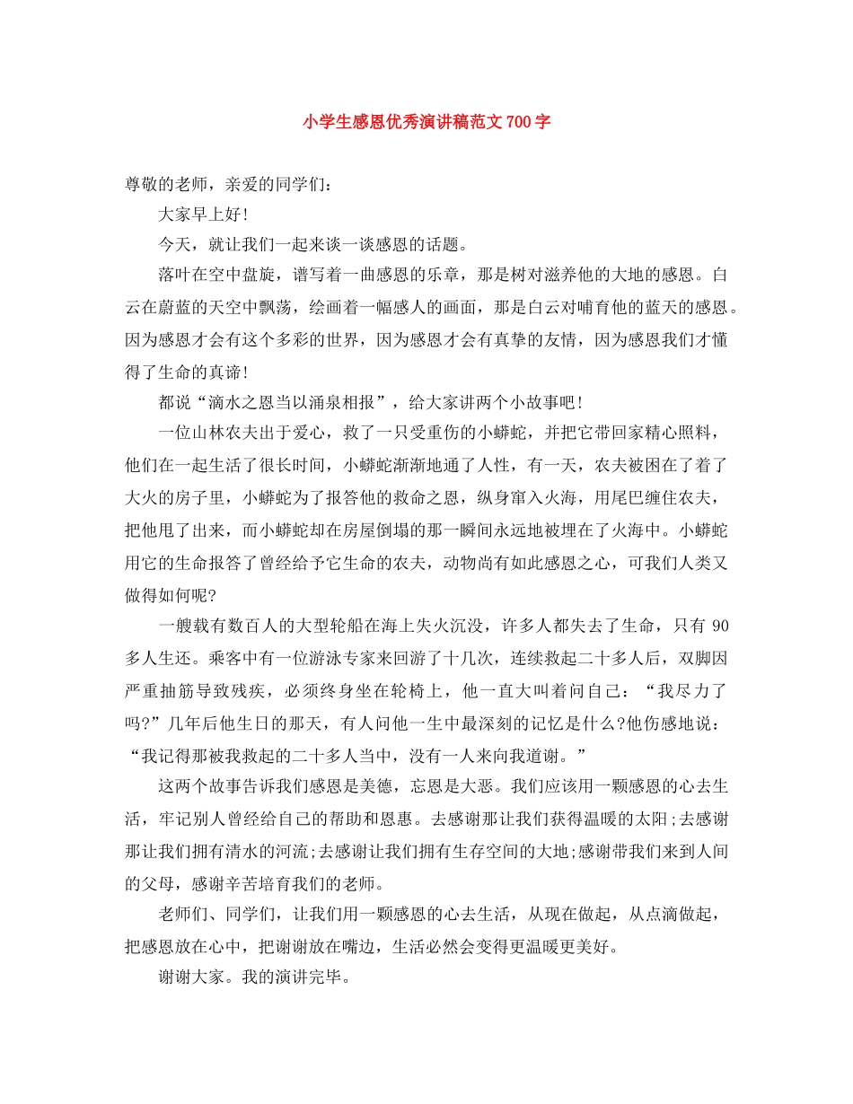 小学生感恩优秀演讲稿范文700字 _第1页