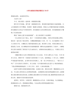 小学生感恩优秀演讲稿范文700字 