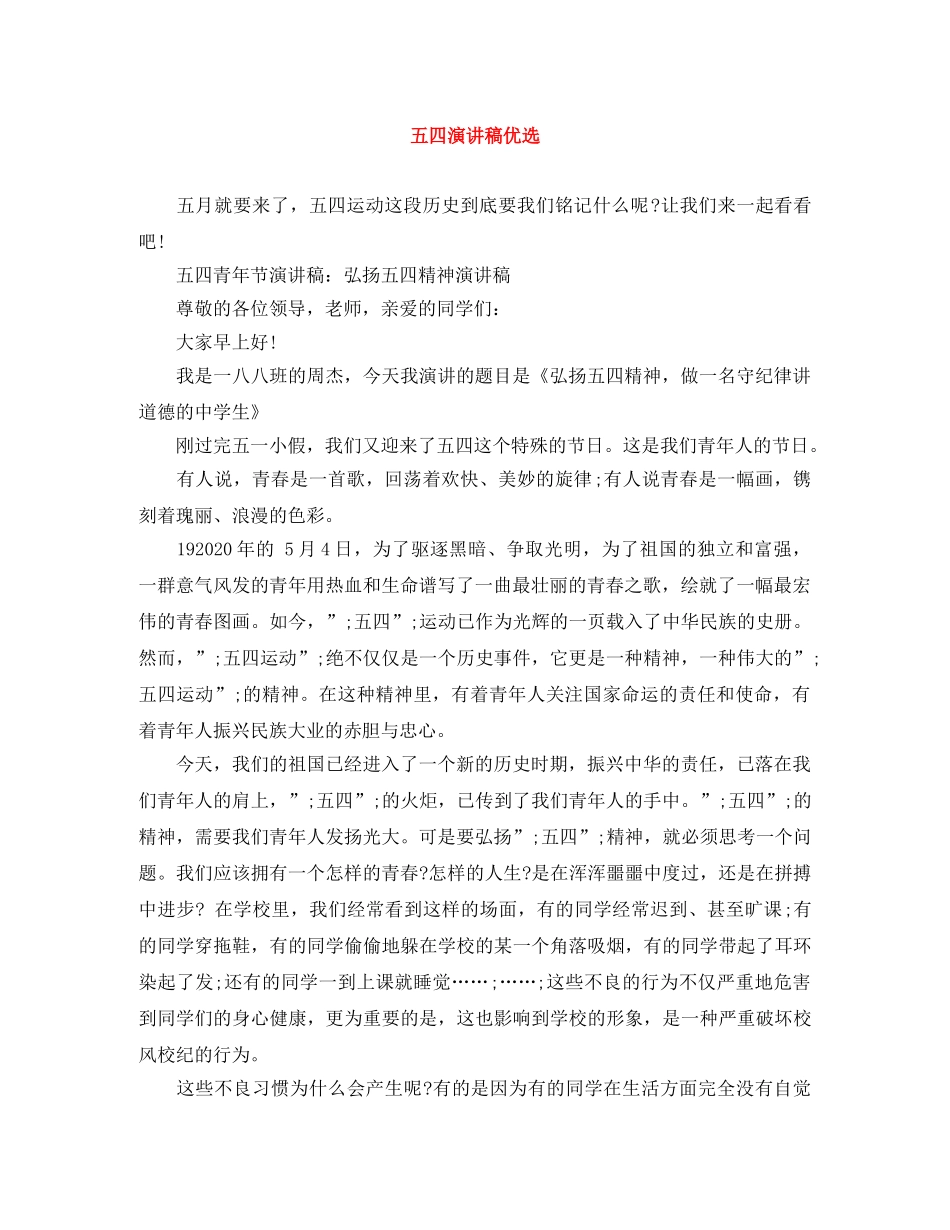 五四演讲稿优选 _第1页
