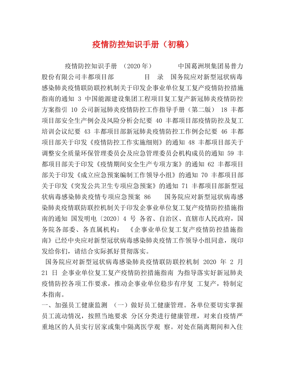 疫情防控知识手册（初稿） _第1页