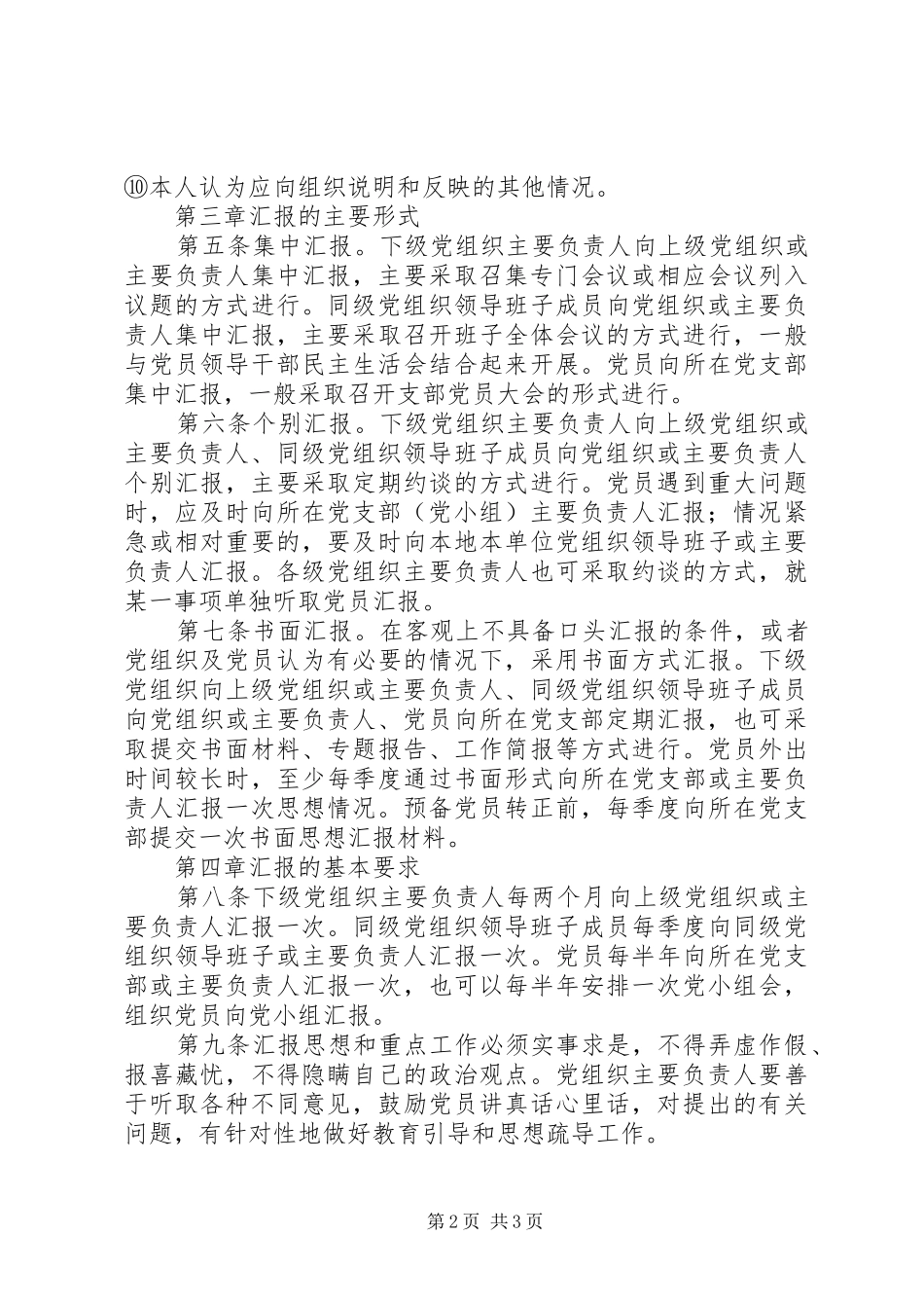 党员定期汇报制度实施细则（试行）_第2页