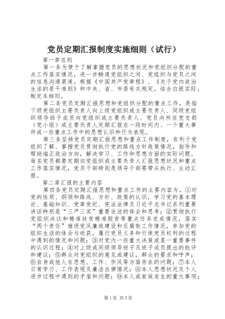 党员定期汇报制度实施细则（试行）