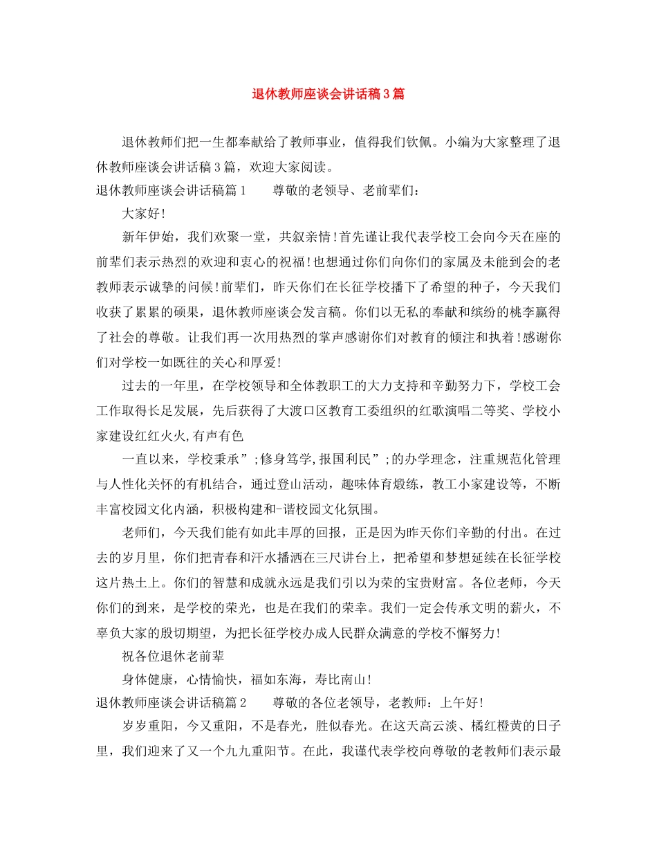 退休教师座谈会讲话稿3篇 _第1页