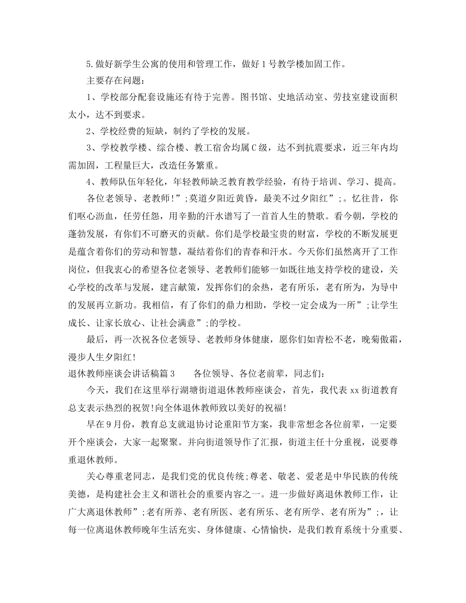 退休教师座谈会讲话稿3篇 _第3页