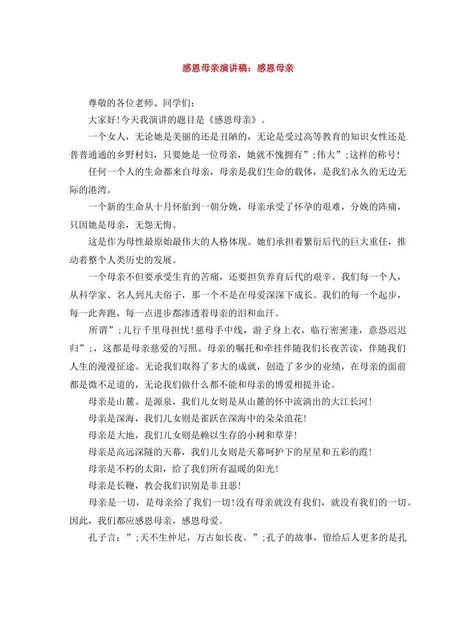 感恩母亲演讲稿感恩母亲 _第1页