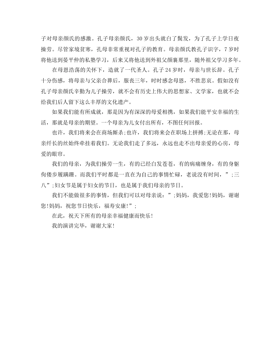感恩母亲演讲稿感恩母亲 _第2页