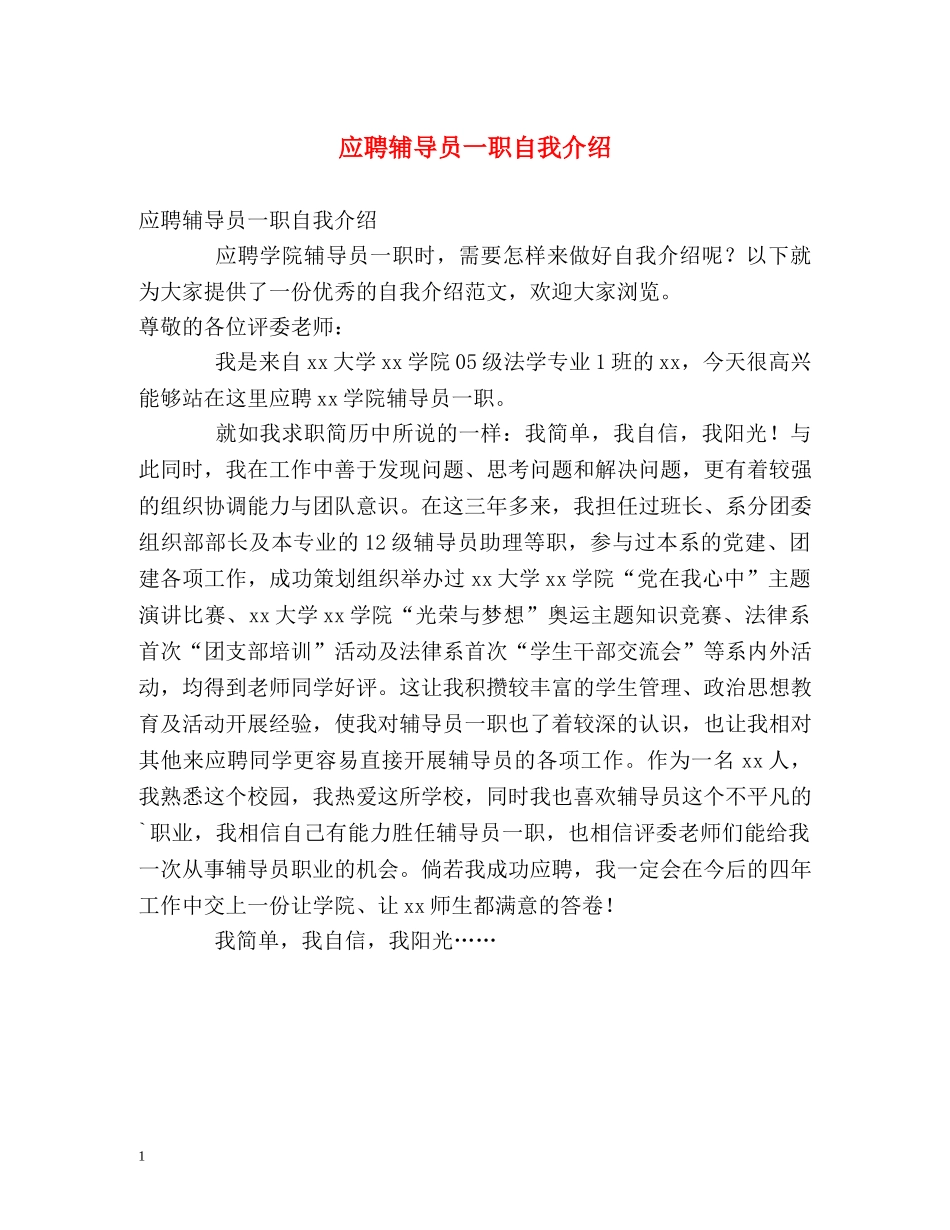 应聘辅导员一职自我介绍 _第1页