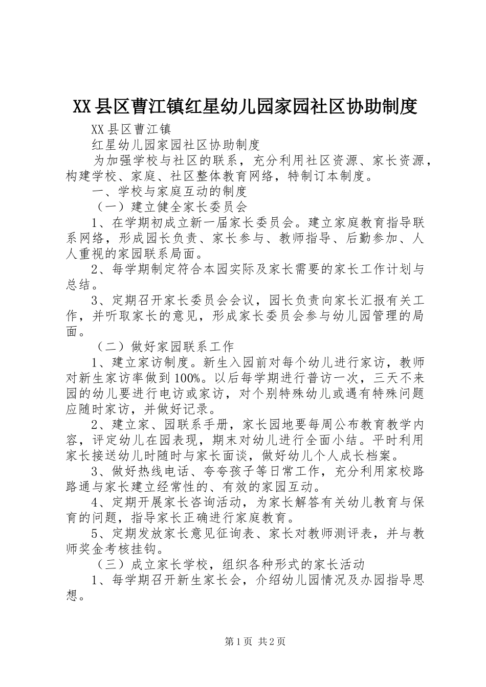 XX县区曹江镇红星幼儿园家园社区协助制度_第1页