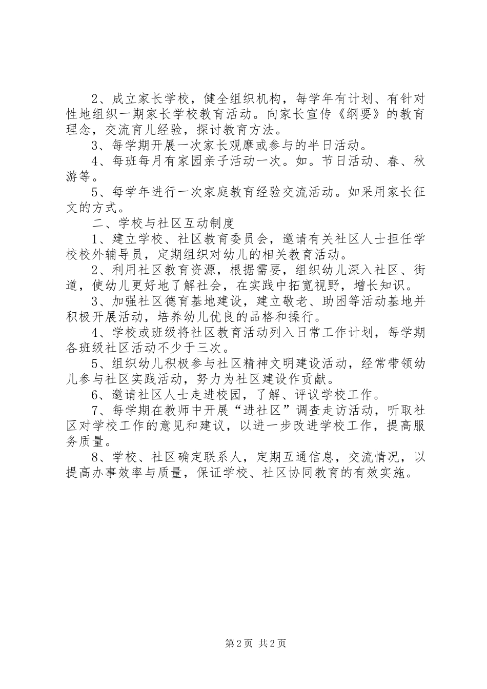 XX县区曹江镇红星幼儿园家园社区协助制度_第2页