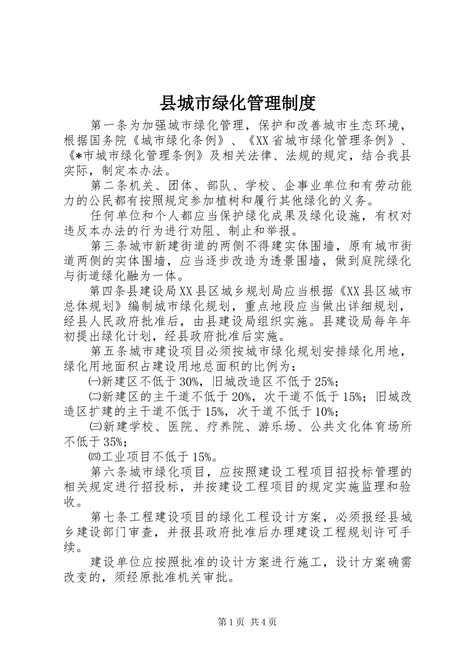县城市绿化管理制度_第1页