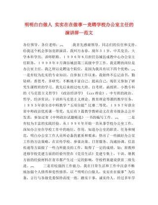 明明白白做人 实实在在做事－竞聘学校办公室主任的演讲辞—范文 