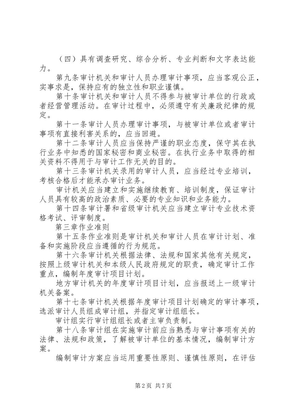 审计局审计基本规章制度_第2页