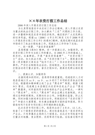 ××年农资打假工作总结