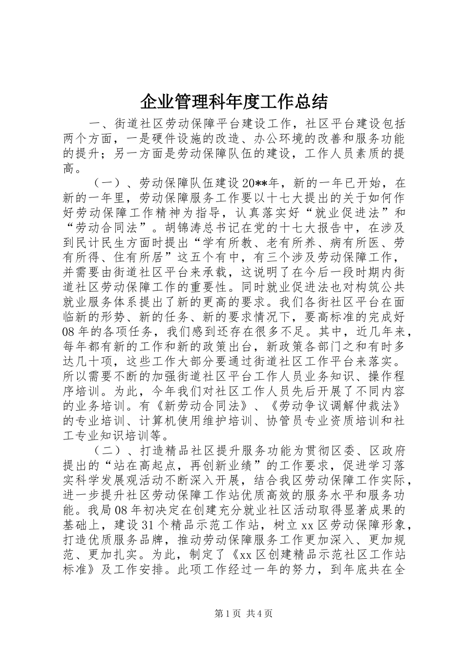 企业管理科年度工作总结 (3)_第1页