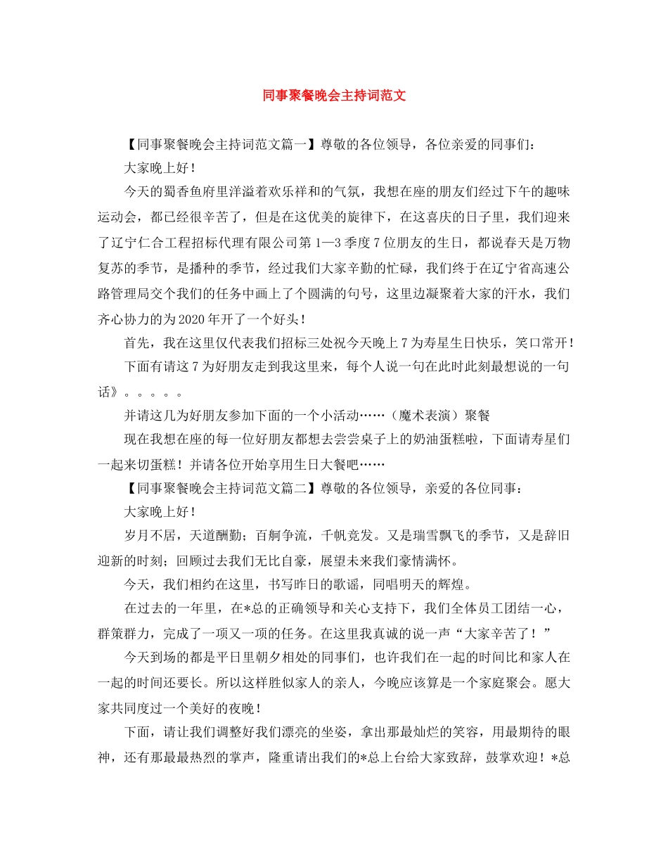 同事聚餐晚会主持词范文 _第1页